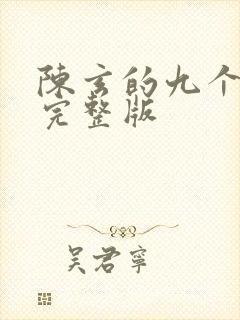 陈玄的九个师娘完整版