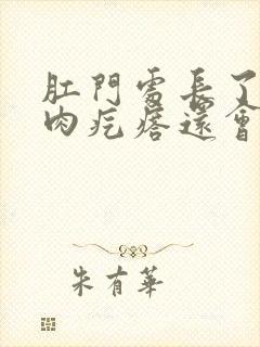 肛门处长了一个肉疙瘩还会出血是怎么回事