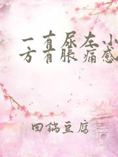 一有尿左小腹下方有胀痛感