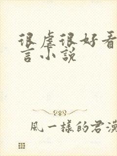 很虐很好看的古言小说