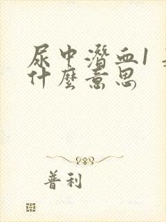 尿中潜血1 是什么意思