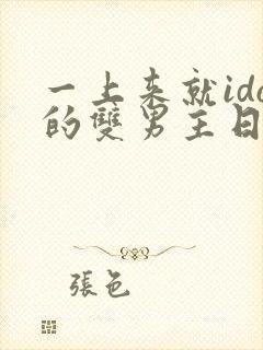 一上来就ido的双男主日剧