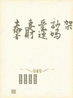 夫妻爱吵架会影响财运吗