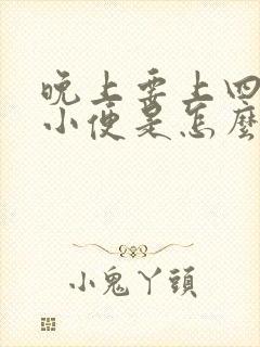 晚上要上四五次小便是怎么办