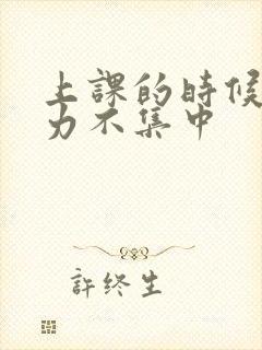 上课的时候注意力不集中