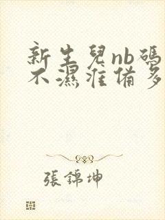 新生儿nb码尿不湿准备多少片合适