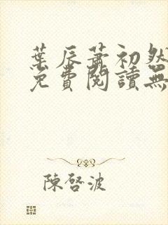 叶辰萧初然全文免费阅读无弹窗最新章节