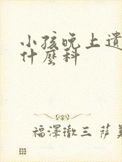 小孩晚上遗尿挂什么科