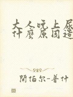 大人晚上尿床是什么原因造成的