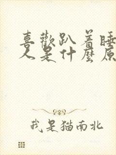 喜欢趴着睡的男人是什么原因