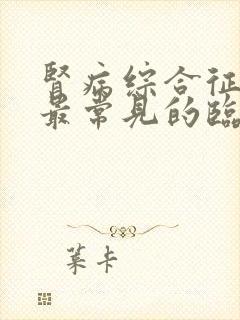 肾病综合征患者最常见的临床表现是