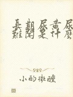 长期尿黄尿味大难闻是什么原因