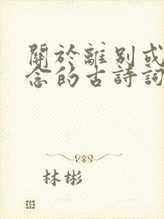 关于离别或者思念的古诗词