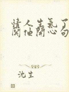 情人生气了怎么哄他开心句子