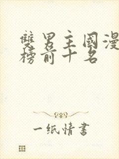 双男主国漫排行榜前十名