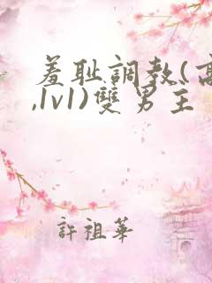 羞耻调教(高h,1v1)双男主