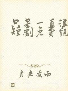 只是一直很爱你短剧免费观看全集