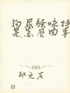 狗尿骚味特别大是怎么回事