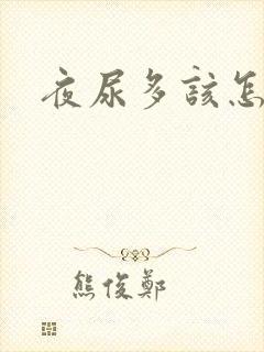 夜尿多该怎么办