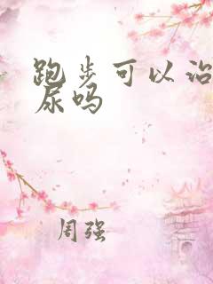 跑步可以治疗漏尿吗