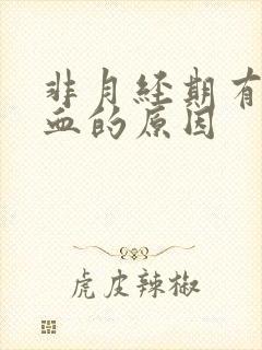 非月经期有褐色血的原因