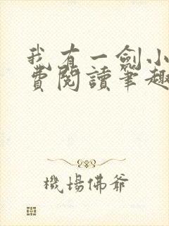 我有一剑小说免费阅读笔趣阁