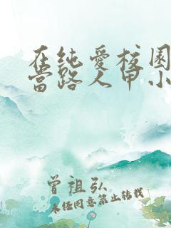 在纯爱校园文里当路人甲小说网