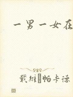 一男一女在宿舍