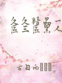 久久精品一区二区三区黑人