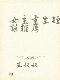 女主重生短篇小说推荐