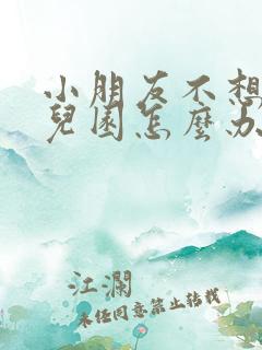 小朋友不想上幼儿园怎么办