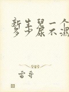 新生儿一个月要多少尿不湿