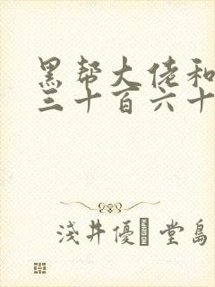 黑帮大佬和我的三十百六十五天 结局