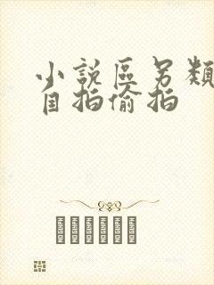 小说区另类小说自拍偷拍