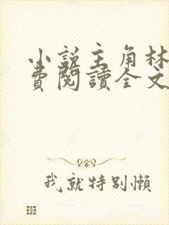 小说主角林峰免费阅读全文最新章节