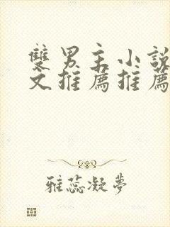 双男主小说高干文推荐推荐