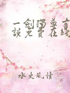 一剑独尊有声小说免费在线收听