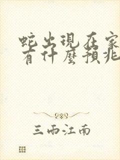 蛇出现在家门口有什么预兆