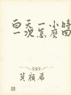 白天一小时小便一次怎么回事