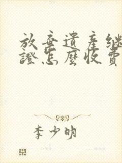 放弃遗产继承公证怎么收费