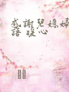 感谢儿媳妇的话语 暖心