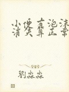 小便有泡沫多久消失算正常