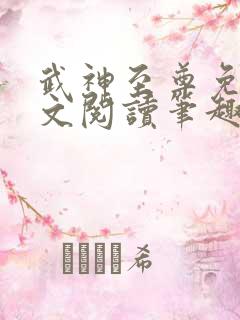 武神至尊免费全文阅读笔趣阁