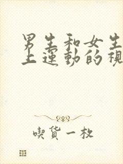 男生和女生在床上运动的视频