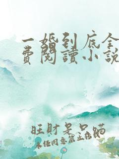 一婚到底全文免费阅读小说