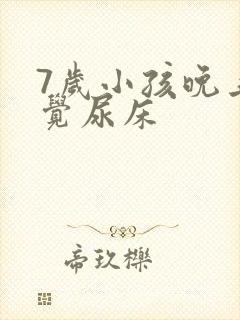 7岁小孩晚上睡觉尿床