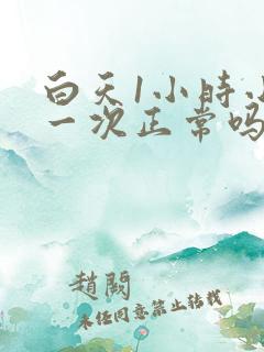 白天1小时小便一次正常吗