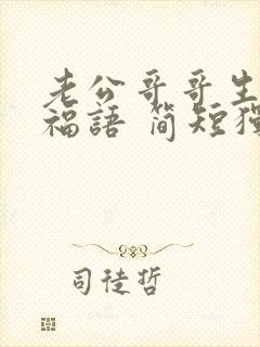 老公哥哥生日祝福语 简短独特