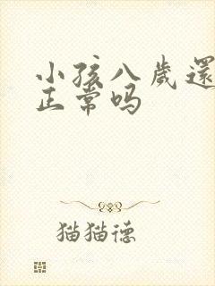 小孩八岁还尿床正常吗