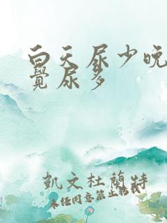 白天尿少晚上睡觉尿多